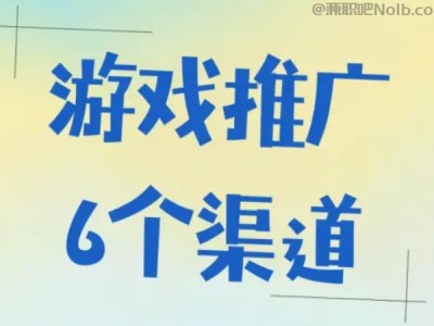 巴中游戏推广赚佣金的平台有哪些