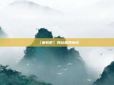 巴中【兼职吧】网站服务协议