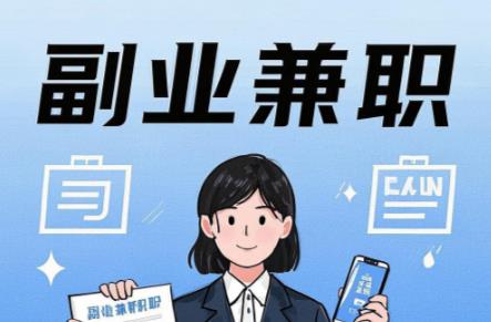 巴中在手机上可以做哪些副业赚钱? 第1张 巴中在手机上可以做哪些副业赚钱? 第1张