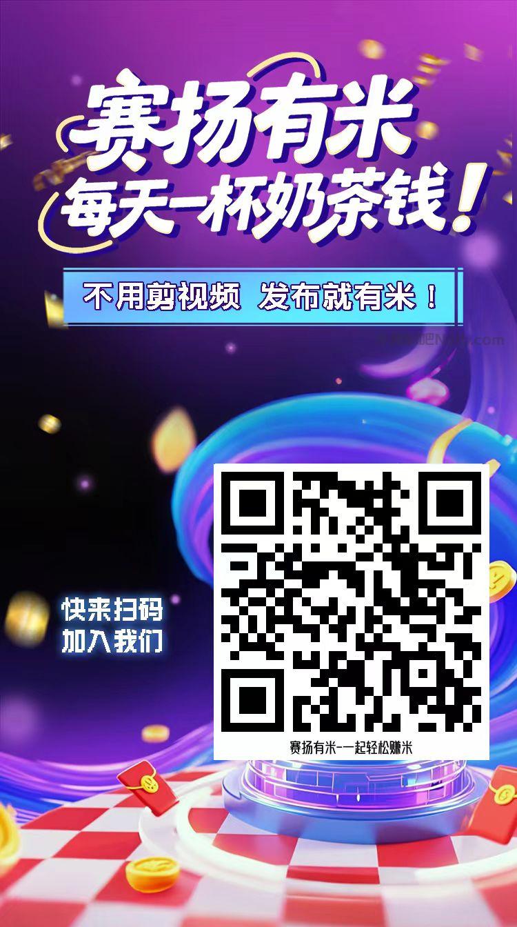 巴中【赛扬有米】宝妈学生居家线上视频代发兼职平台,0撸赚米项目 第4张 巴中【赛扬有米】宝妈学生居家线上视频代发兼职平台,0撸赚米项目 第4张